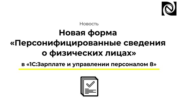 Новая форма «Персонифицированные сведения о физических лицах» в «1С:Зарплате и управлении персоналом 8» 