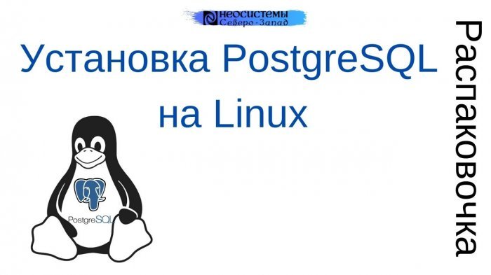 Новый ролик! Распаковочка. Установка PostgreSQL на Linux