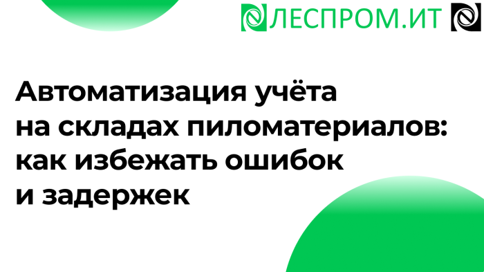 Автоматизация учёта на складах пиломатериалов: как избежать ошибок и задержек компании Неосистемы Северо-Запад