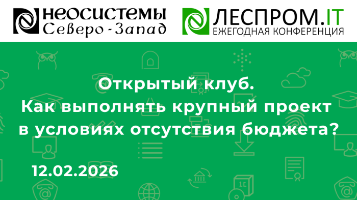 Открытый клуб. Как выполнять крупный проект в условиях отсутствия бюджета компании Неосистемы Северо-Запад