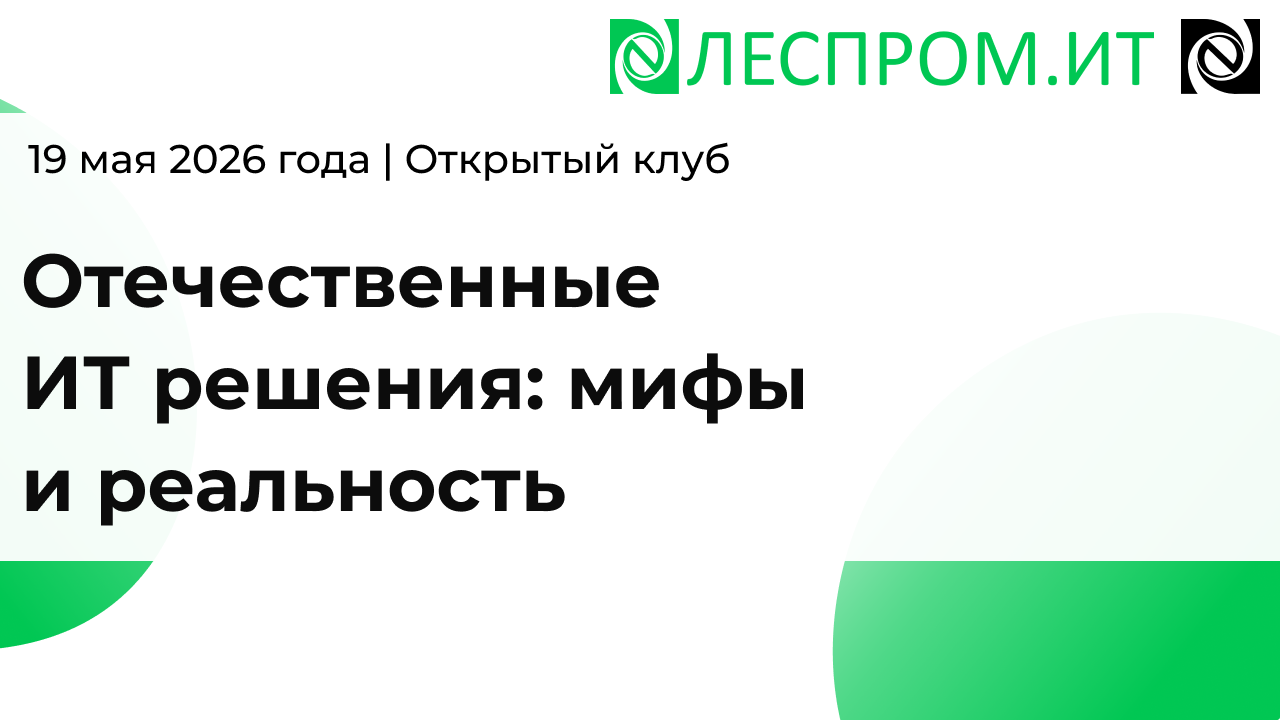 Отечественные ИТ решения: мифы и реальность