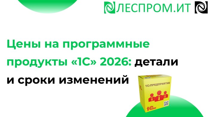 Цены на программные продукты «1С» 2026: детали и сроки изменений компании Неосистемы Северо-Запад