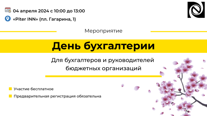Семинар «День бухгалтерии» 04 апреля 2024 года
