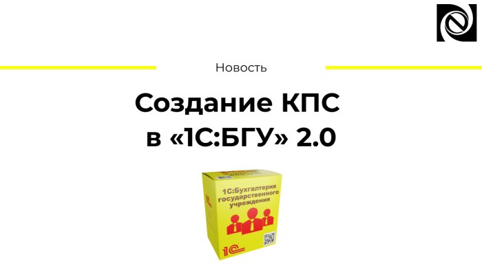 Создание КПС в «1С:БГУ» 2.0