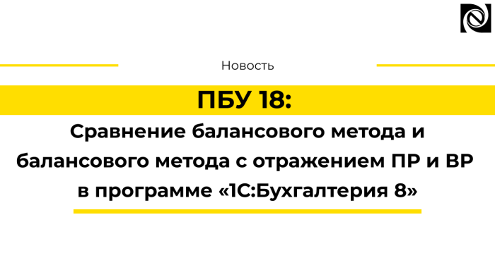 ПБУ 18: Сравнение балансового метода и балансового метода с отражением ПР и ВР в программе «1С:Бухгалтерия 8»