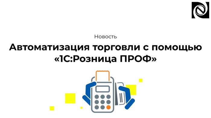Автоматизация торговли с помощью «1С:Розница ПРОФ»