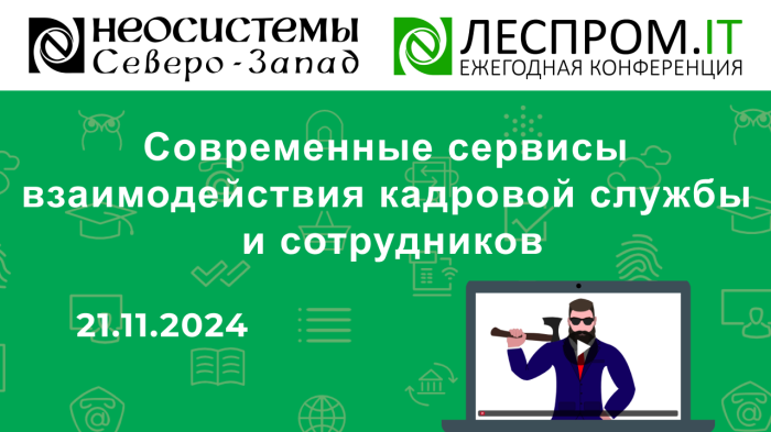 Современные сервисы взаимодействия кадровой службы и сотрудников компании Неосистемы Северо-Запад