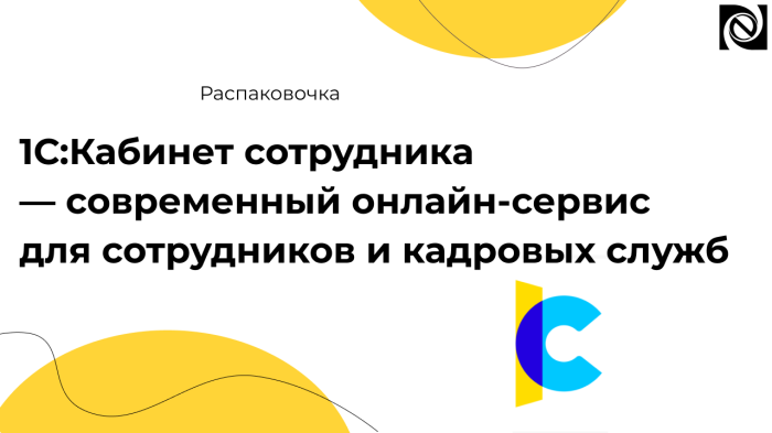 1С:Кабинет сотрудника — современный онлайн-сервис для сотрудников и кадровых служб
