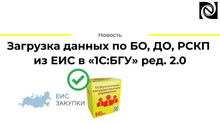 Загрузка данных по БО, ДО, РСКП из ЕИС в «1С:БГУ» ред. 2.0