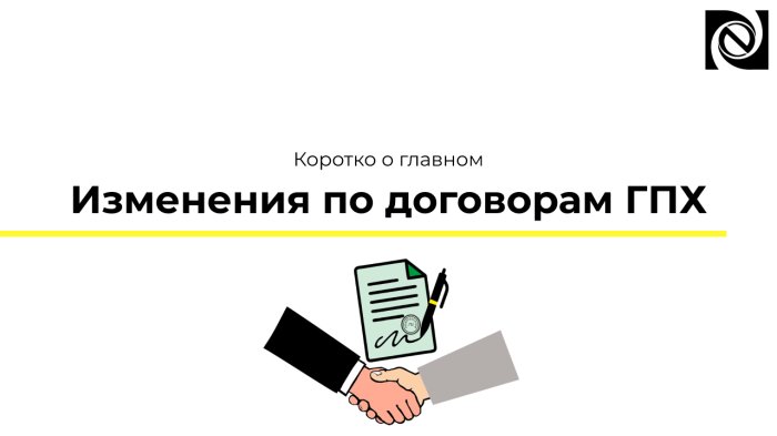 Коротко о главном. Изменения по договорам ГПХ