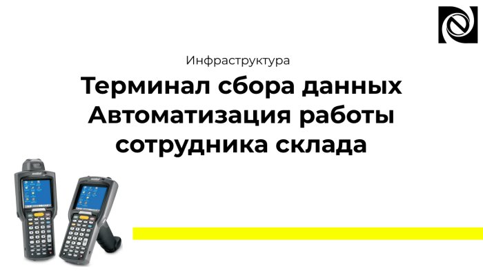 Терминал сбора данных. Автоматизация работы сотрудника склада