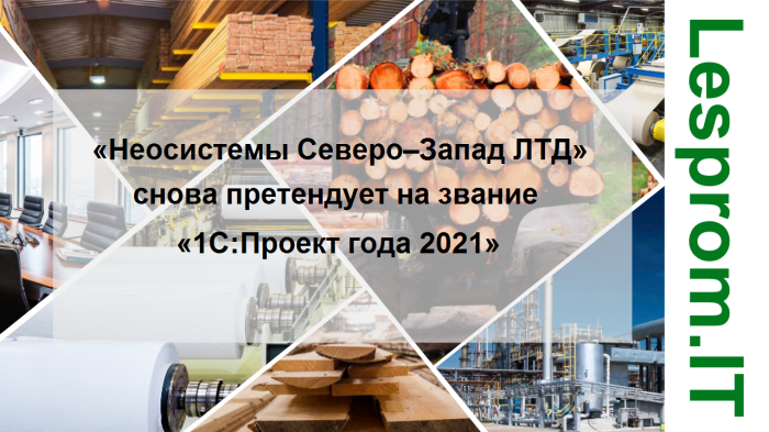 «Неосистемы Северо–Запад ЛТД» снова претендует на звание «1С:Проект года 2021» компании Неосистемы Северо-Запад