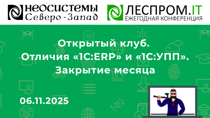 Открытый клуб. Отличия «1С:ERP» и «1С:УПП». Закрытие месяца компании Неосистемы Северо-Запад