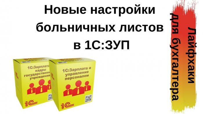 Новый ролик из рубрики «Лайфхаки для бухгалтера» - Новые настройки больничных листов в «1С:Зарплата и управление персоналом»