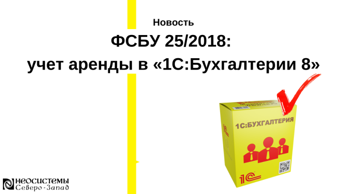 ФСБУ 25/2018: Учет аренды в «1С:Бухгалтерии 8»