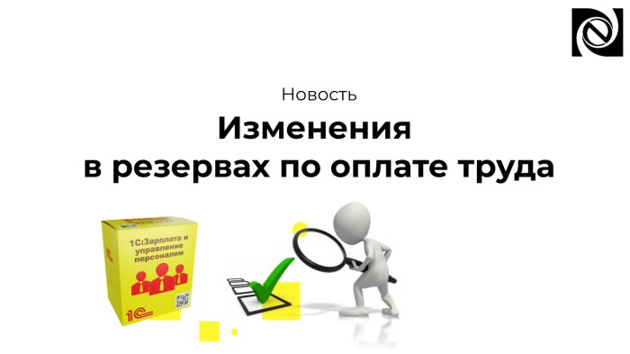 Изменения в резервах по оплате труда