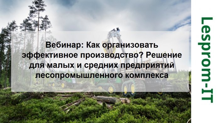 Вебинар «Как организовать эффективное производство? Решение для малых и средних предприятий лесопромышленного комплекса» компании Неосистемы Северо-Запад