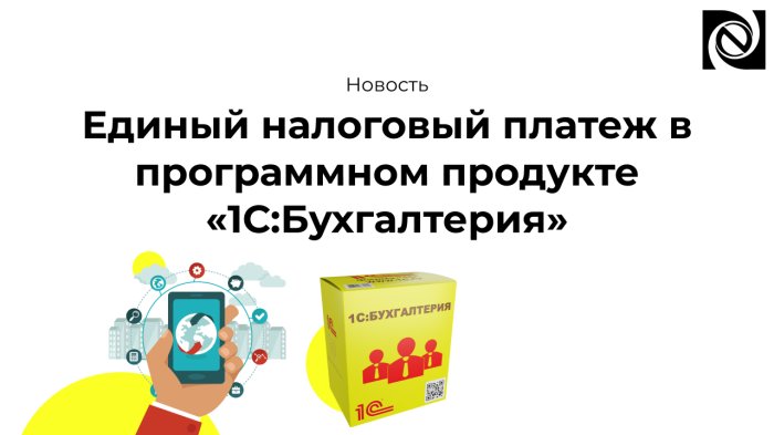 Единый налоговый платеж в программном продукте «1С:Бухгалтерия»