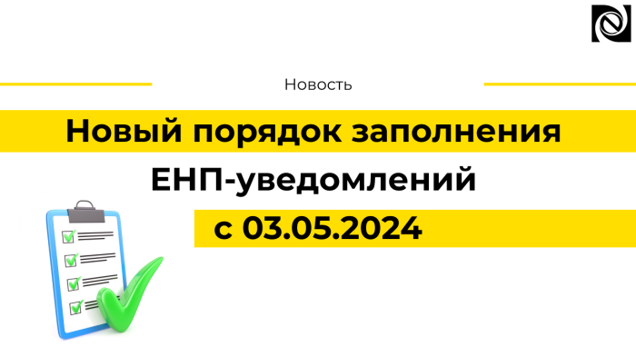 Новый порядок заполнения ЕНП-уведомлений с 03.05.2024