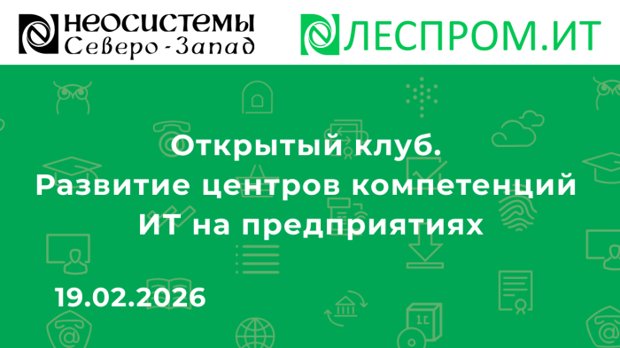 Открытый клуб. Развитие центров компетенций ИТ на предприятиях компании Неосистемы Северо-Запад