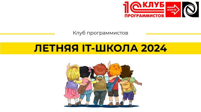 ЛЕТНЯЯ IT-ШКОЛА 2024