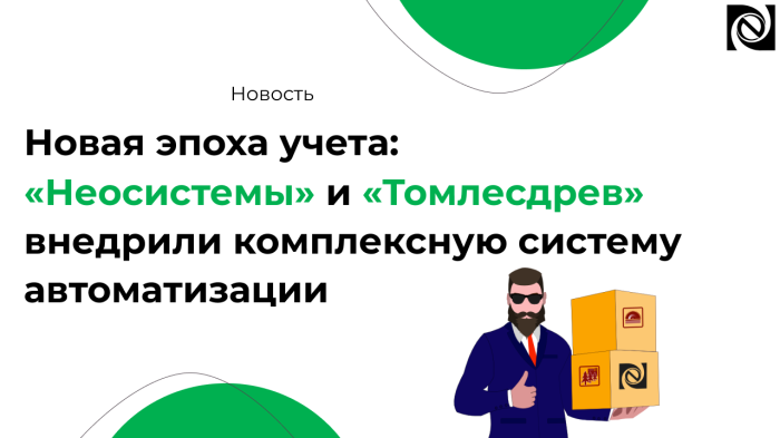 Новая эпоха учета: «Неосистемы Северо-Запад ЛТД» и «Томлесдрев» внедрили комплексную систему автоматизации компании Неосистемы Северо-Запад