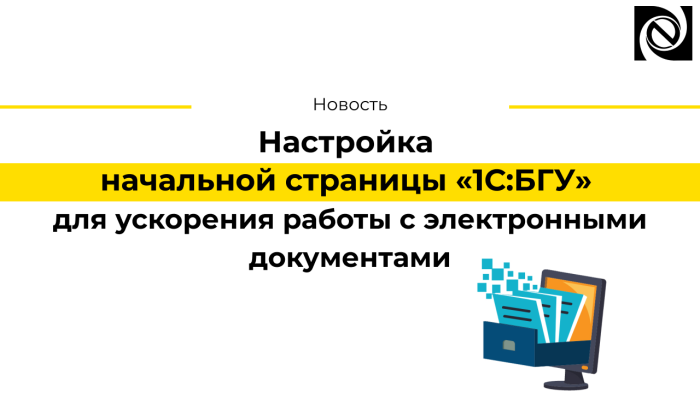 Настройка начальной страницы «1С:БГУ» для ускорения работы с электронными документами