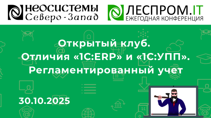 Открытый клуб. Отличия «1С:ERP» и «1С:УПП». Регламентированный учет компании Неосистемы Северо-Запад