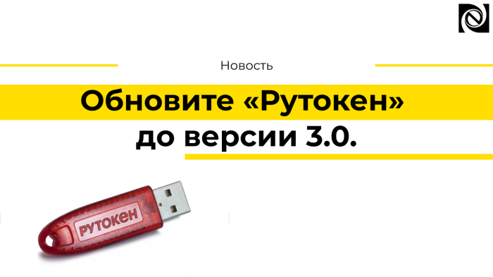 Обновите «Рутокен» до версии 3.0