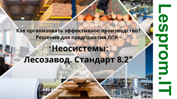 Как организовать эффективное производство? Решение для предприятия ЛПК. -  "Неосистемы: Лесозавод. Стандарт 8.2" компании Неосистемы Северо-Запад