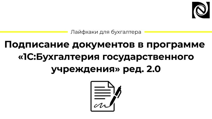 Подписание документов в программе «1С:Бухгалтерия государственного учреждения» ред. 2.0