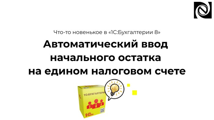 Что-то новенькое в «1С:Бухгалтерии 8»: автоматический ввод начального остатка на едином налоговом счете