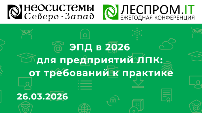 ЭПД в 2026 для предприятий ЛПК: от требований к практике компании Неосистемы Северо-Запад