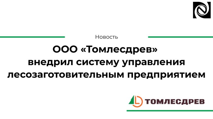 ООО «Томлесдрев» внедрил систему управления лесозаготовительным предприятием компании Неосистемы Северо-Запад
