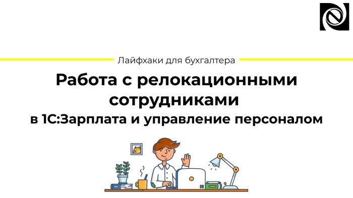 Работа с релокационными  сотрудниками в 1С:Зарплата и управление персоналом