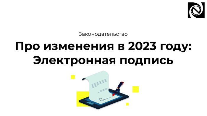Про изменения в 2023 году: Электронная подпись