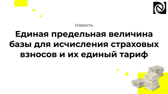 Единая предельная величина базы для исчисления страховых взносов и их единый тариф