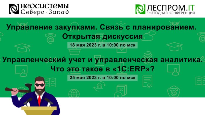 Приглашаем Вас 18 и 25 мая на онлайн-мероприятия в рамках площадки «Леспром.IT» компании Неосистемы Северо-Запад
