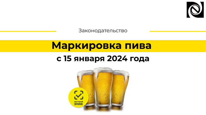Маркировка пива с 15 января 2024 года