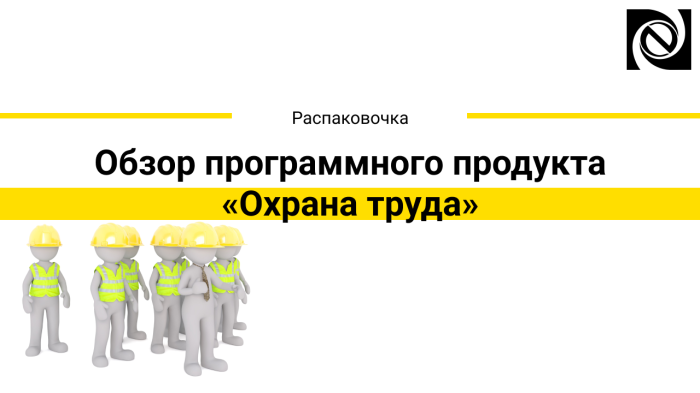 Обзор программного продукта «Охрана труда» для «1С:Предприятие»