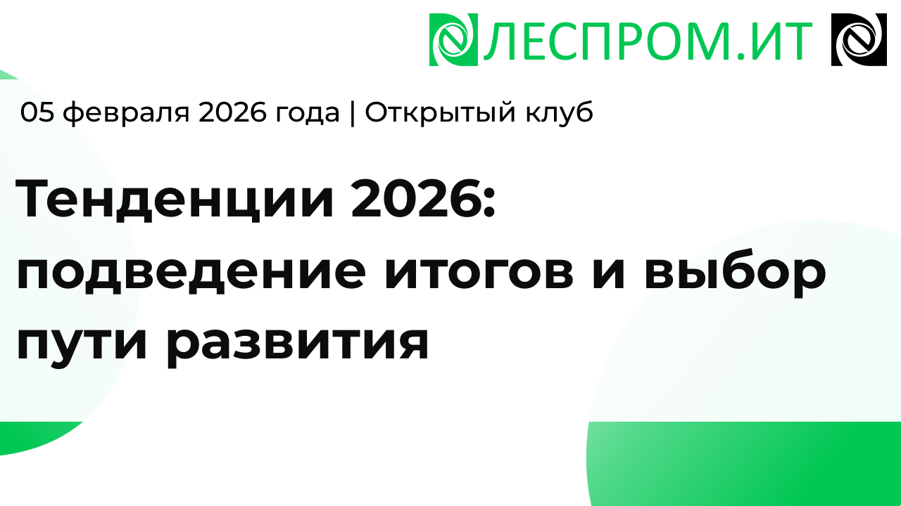 Тенденции 2026: подведение итогов и выбор пути развития