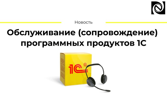 Обслуживание (сопровождение) 1С