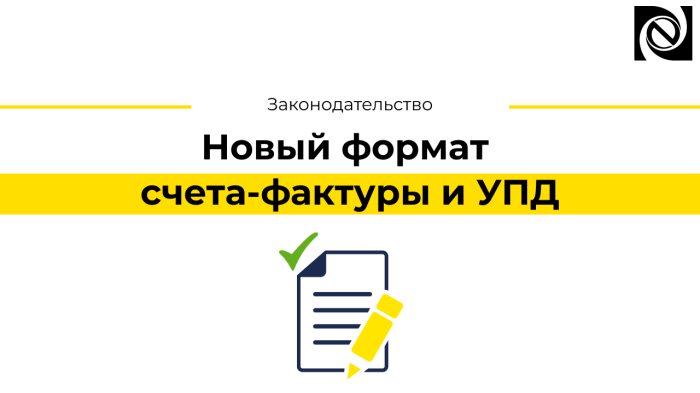 Новый формат счета-фактуры и УПД 