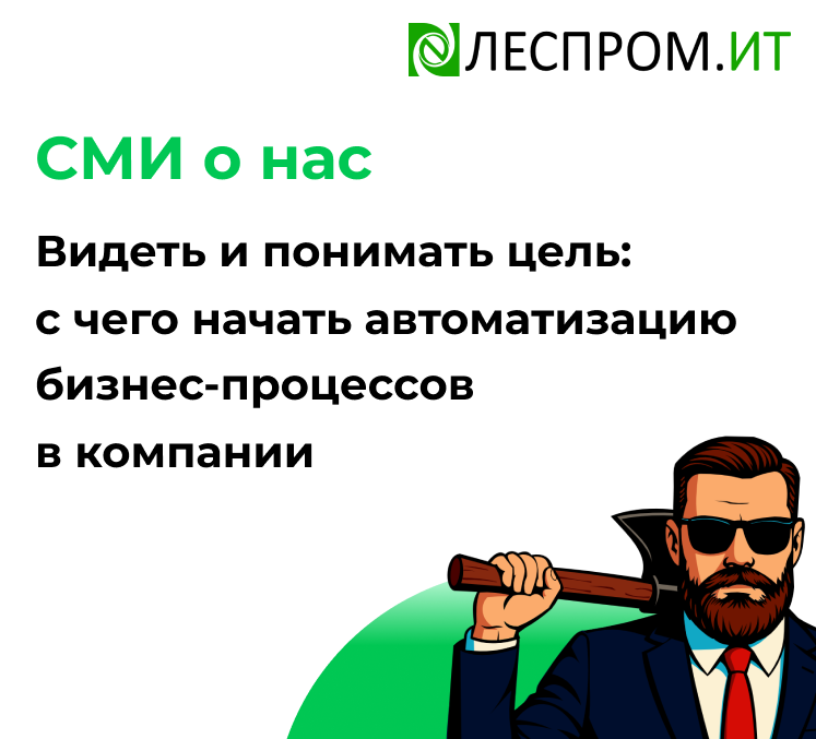 Видеть и понимать цель: с чего начать автоматизацию бизнес-процессов в компании