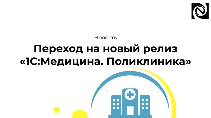 Переход на новый релиз «1С:Медицина. Поликлиника»