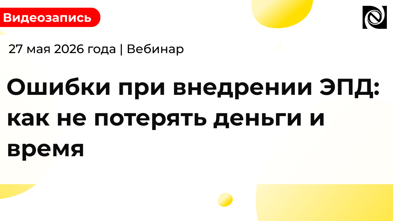 Ошибки при внедрении ЭПД: как не потерять деньги и время