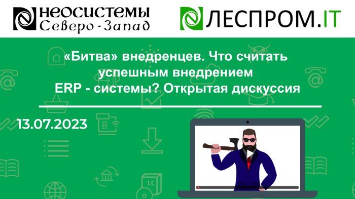 «Битва» внедренцев. Что считать успешным внедрением ERP - системы? Открытая дискуссия компании Неосистемы Северо-Запад