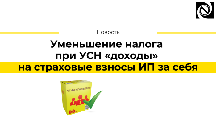 Уменьшение налога при УСН «доходы» на страховые взносы ИП за себя