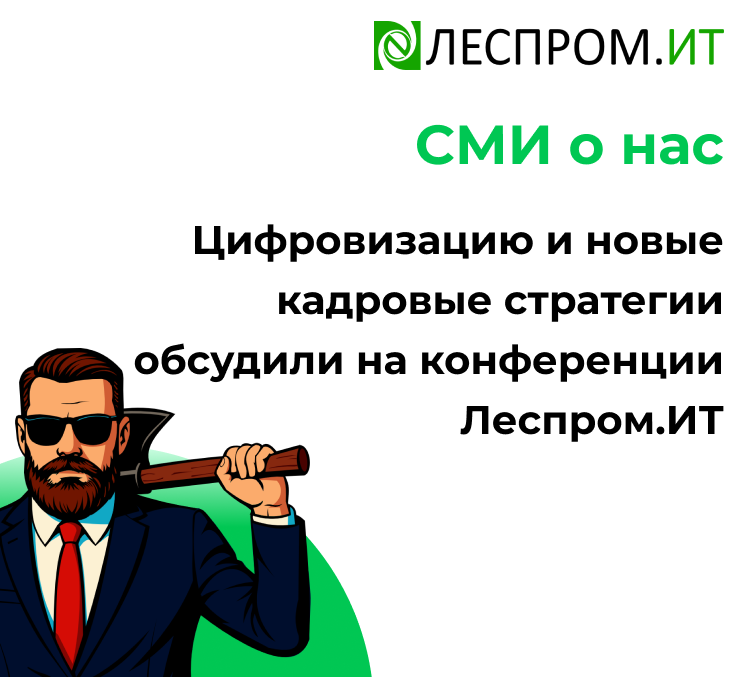 Цифровизацию и новые кадровые стратегии обсудили на конференции Леспром.ИТ