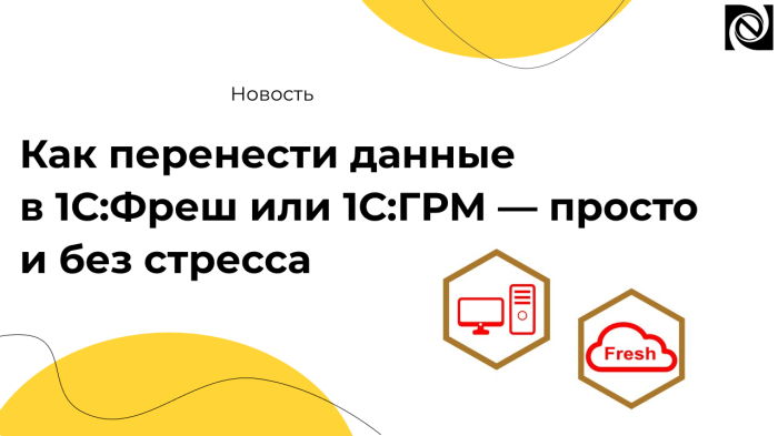 Как перенести данные в 1С:Фреш или 1С:ГРМ — просто и без стресса